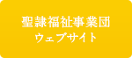 聖隷福祉事業団ウェブサイト