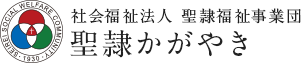 社会福祉法人 聖隷福祉事業団 聖隷かがやき