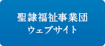 聖隷福祉事業団ウェブサイト