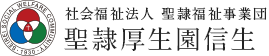 社会福祉法人 聖隷福祉事業団 聖隷厚生園信生