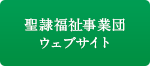 聖隷福祉事業団ウェブサイト