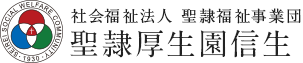 社会福祉法人 聖隷福祉事業団 聖隷厚生園信生