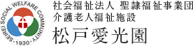 社会福祉法人 聖隷福祉事業団 松戸愛光園