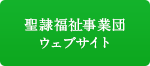 聖隷福祉事業団ウェブサイト