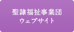 聖隷福祉事業団ウェブサイト