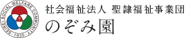 社会福祉法人 聖隷福祉事業団 のぞみ園