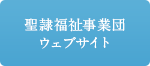 聖隷福祉事業団ウェブサイト