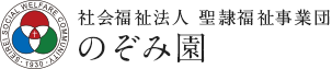 社会福祉法人 聖隷福祉事業団 のぞみ園