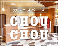 カフェスペースCHOUCHOU