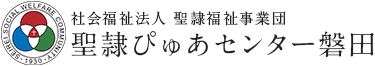 社会福祉法人 聖隷福祉事業団 聖隷ぴゅあセンター磐田