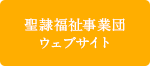 聖隷福祉事業団ウェブサイト