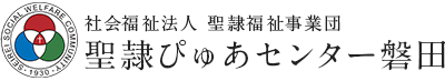 社会福祉法人 聖隷福祉事業団 聖隷ぴゅあセンター磐田