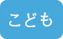 こども