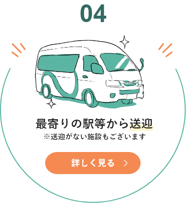 最寄りの駅等から送迎※送迎がない施設もございます