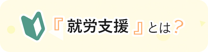 就労支援とは？