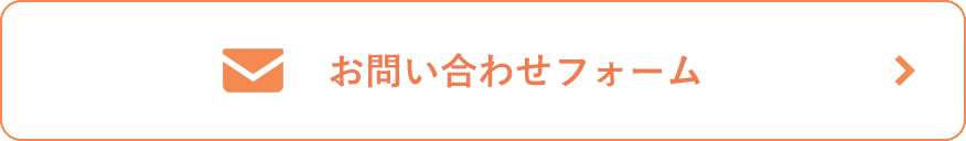 お問い合わせフォーム