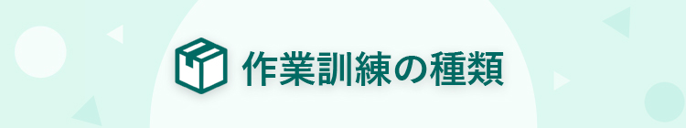 作業訓練の種類