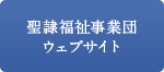 聖隷福祉事業団ウェブサイト