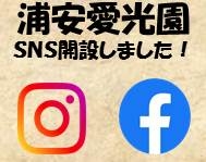 【浦安愛光園】ＳＮＳはじめました！