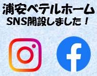 浦安ベテルホーム　SNSを始めました！