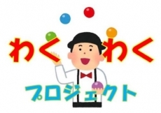 わくわくプロジェクト