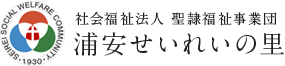 社会福祉法人 聖隷福祉事業団 浦安せいれいの里