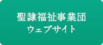 聖隷福祉事業団ウェブサイト