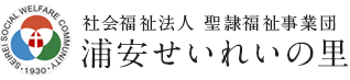 社会福祉法人 聖隷福祉事業団 浦安せいれいの里