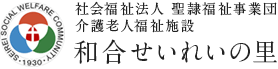 社会福祉法人 聖隷福祉事業団 和合せいれいの里