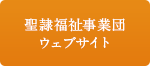 聖隷福祉事業団ウェブサイト