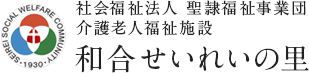 社会福祉法人 聖隷福祉事業団 和合せいれいの里