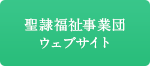 聖隷福祉事業団ウェブサイト