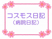 コスモス日記（病院日記）