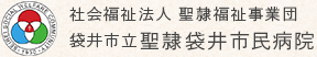 社会福祉法人 聖隷福祉事業団 袋井市立聖隷袋井市民病院