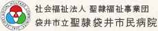 社会福祉法人 聖隷福祉事業団 袋井市立聖隷袋井市民病院