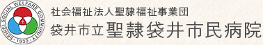 社会福祉法人 聖隷福祉事業団 袋井市立聖隷袋井市民病院