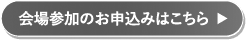 会場参加のお申込みはこちら