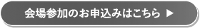 会場参加のお申込みはこちら
