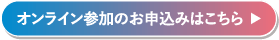 オンライン参加のお申込みはこちら