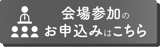 会場参加のお申し込みはこちら