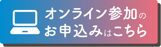 オンライン参加のお申込みはこちら