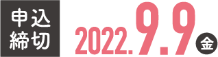 申込締切 2022.9.9