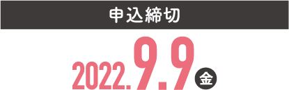 申込締切 2022.9.9