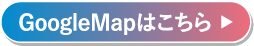 GoogleMapはこちら