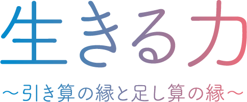 生きる力