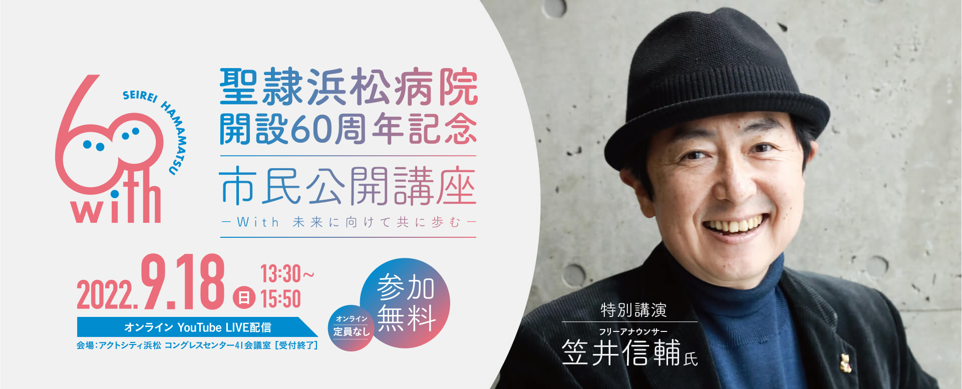聖隷浜松病院解説60周年記念　市民公開講座