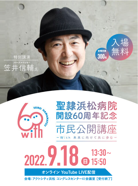 聖隷浜松病院解説60周年記念　市民公開講座