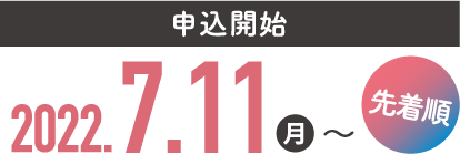 申込開始 2022.7.11