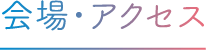 会場・アクセス