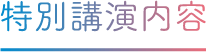 特別講演内容